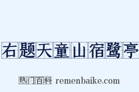 右题天童山宿鹭亭是什么意思的图片